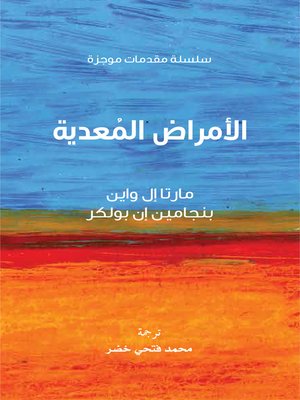 cover image of الأمراض المعدية